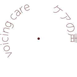 Voicing Care ケアの声